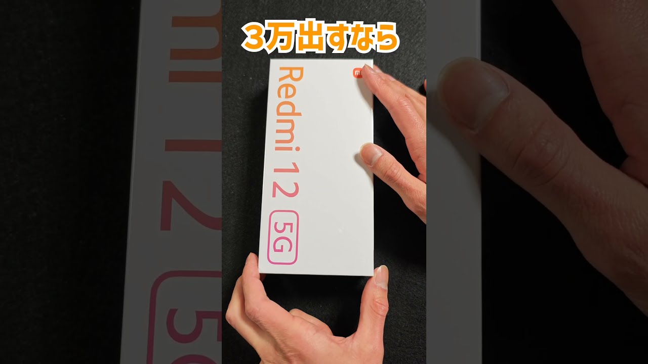 3万出すならミドル買え】Redmi 12 5Gの大盛り（256/8GB）モデル