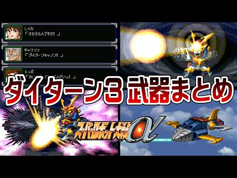 【SRWα】ダイターン3 武器まとめ【DAITARN 3 All Attacks】
