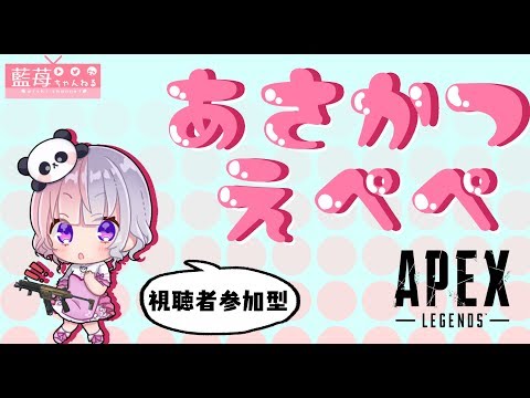 【Vtuber】あさかつえぺぺ！PS4版　視聴者参加型【APEX Legends】