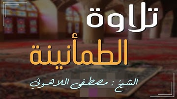 زلزال رهيب هز الكيان بأكمله💥وايات من القلب هزت الكرة الارضيه بأكملها من القارئ الشيخ مصطفى اللاهونى