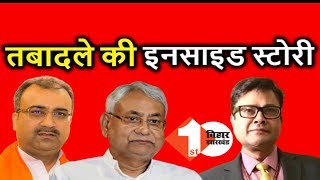 Nitish सरकार का अजूबा कारनामा, जानिये क्यों आंखों में खटक रहे थे संजय कुमार |  Inside  Story