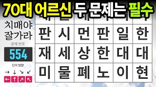 70대 어르신도 두 문제는 찾아주셔야 합니다 - 숨은단어찾기,치매예방,치매테스트,치매예방퀴즈,단어퀴즈,치매예방활동,낱말퀴즈