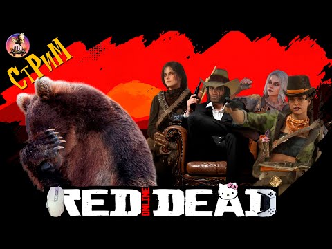 Видео: Red Dead Online «» Фармим, Гадим, Отвисаем и не только.. СТРИМ