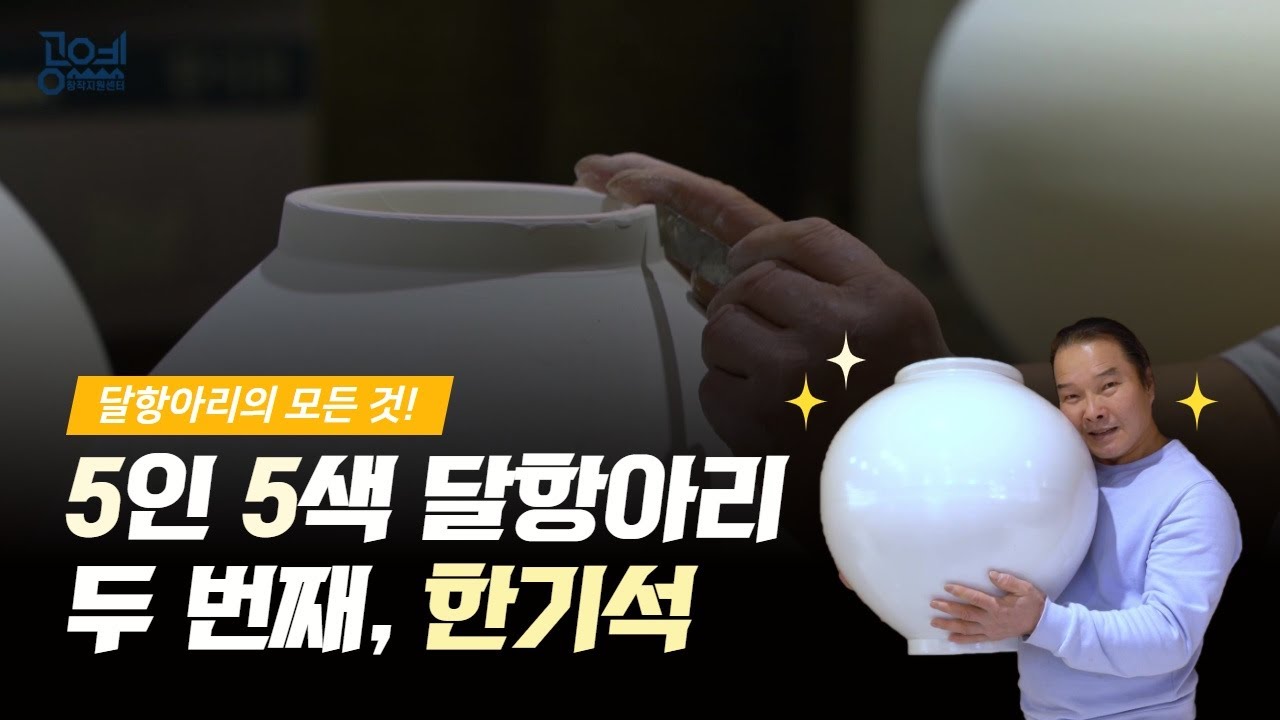 5인 5색 달항아리 4편 | 도예가 한기석 | 공예가 심화 전수 교육(도자교육)