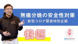 無痛分娩の安全性対策 後編