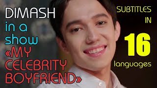 ДИМАШ / DIMASH - в шоу "Мой Знаменитый Парень!" / "My Celebrity Boyfriend!" (16 lang. SUB!!!)