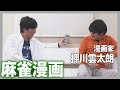 小沢のNo.1 麻雀漫画【根こそぎフランケン】漫画家・押川雲太朗先生【後編】