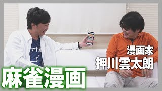 小沢のNo.1 麻雀漫画【根こそぎフランケン】漫画家・押川雲太朗先生【後編】