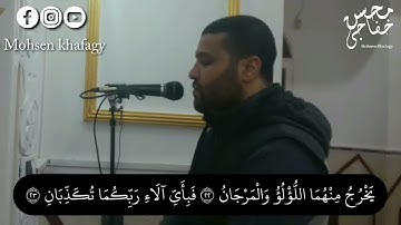 تلاوه هادئه سورة || الرحمن || كامله || محسن خفاجي