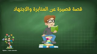 قصة قصيرة عن الدراسة والاجتهاد