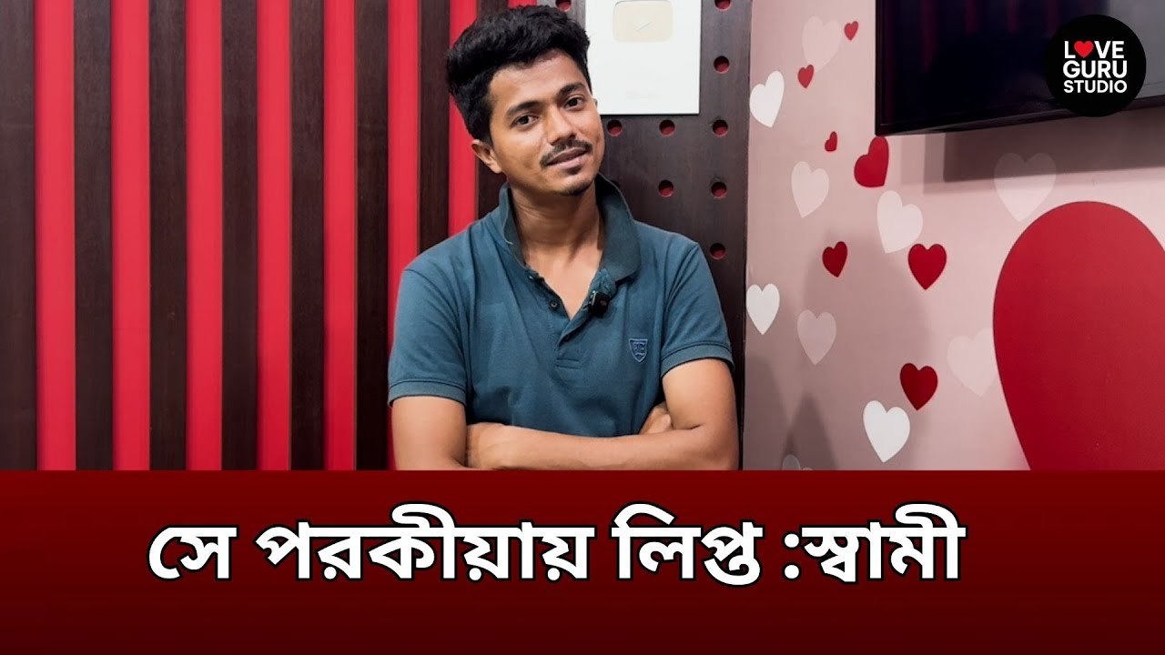 “সরকারি চাকরির মিথ্যা কথা বলে আমাকে বিয়ে করেছে” — স্ত্রীর অভিযোগ