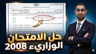 الامتحان الوزاري الامتحان التجريبي المركزي جيل 2008 