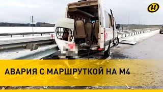 видео: Жесткое ДТП с маршруткой на трассе Минск-Могилев. Кто виноват? Подробности картинка: Жесткое ДТП с маршруткой на трассе Минск-Могилев. Кто виноват? Подробности