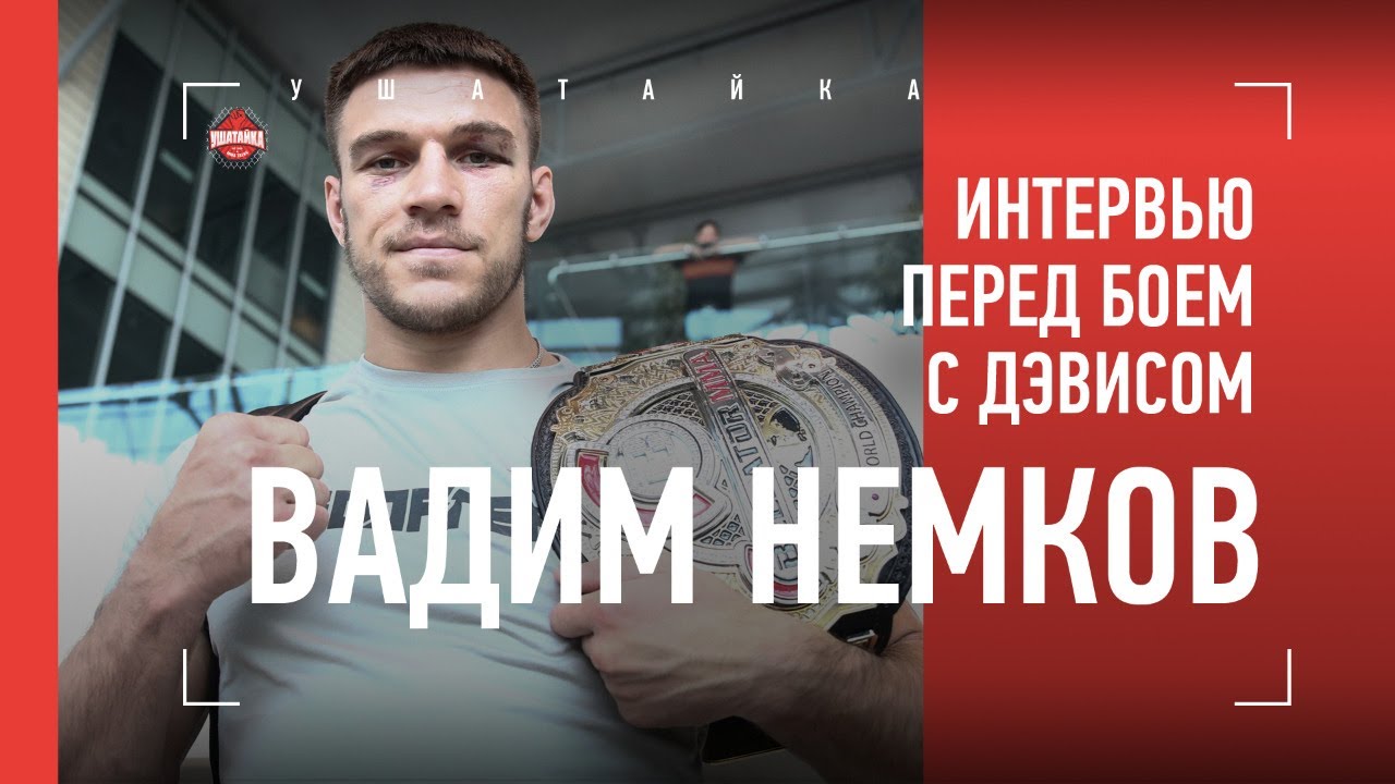 ВАДИМ НЕМКОВ: Анкалаев, лоу-кики в армии, «просто Федя» / Почему не бьет по корпусу?