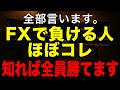 【全部言います】FX初心者が負ける特徴と勝ち続ける最強手法