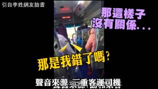 【好狠】霸氣司機!高速公路轟乘客下車--蘋果日報 20150324