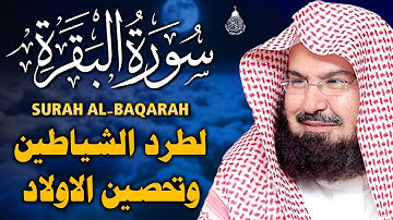 سورة البقرة عبد الرحمن السديس (كاملة مكتوبة) تلاوة رائعة جودة عالية  Surah Al Baqarah Al Sudais