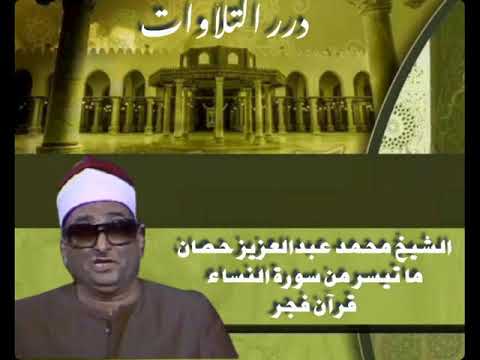 الشيخ محمد عبدالعزيز حص ان ما تيسر من سورة النساء قرآن الفجر من مسجد السيدة زينب منتصف الثمانينات