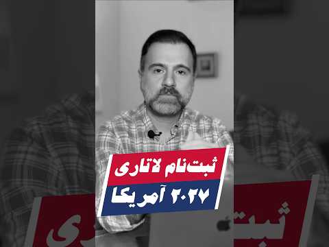 ثبت نام لاتاری 2027 1404 آمریکا مدارک و هزینه لاتاری