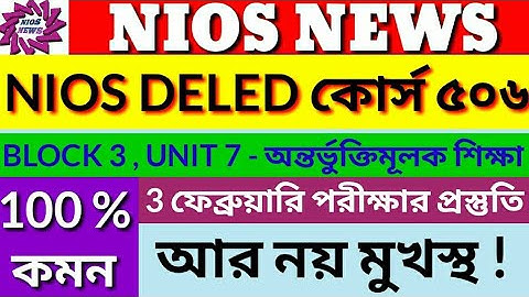 NIOS DELED COURSE 506/BLOCK 3/UNIT 7/অন্তর্ভুক্তি শিক্ষার পরিচয়/সাজেসনভিত্তিক আলোচনা #NIOSNEWS