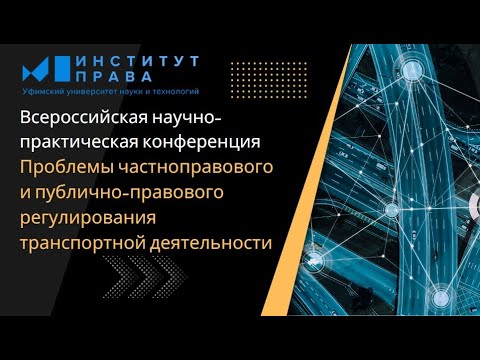 Конференция: Проблемы частноправового и публично-правового регулирования транспортной деятельности