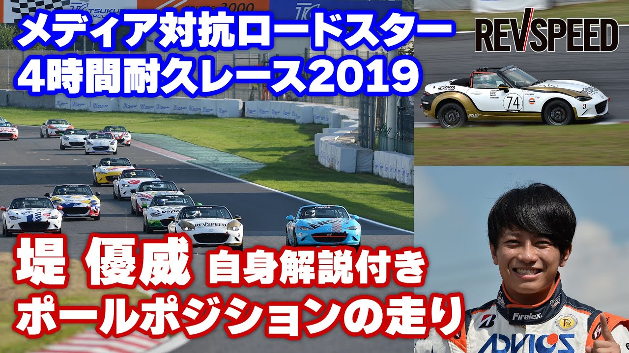 堤 優威 ポールポジション メディア対抗ロードスター4時間耐久レース19 Youtube