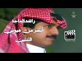 راشد الماجد أبشر فيديو كليب التصوير الأول للأغنية من إنتاج القناة السعودية الأولى 1991 