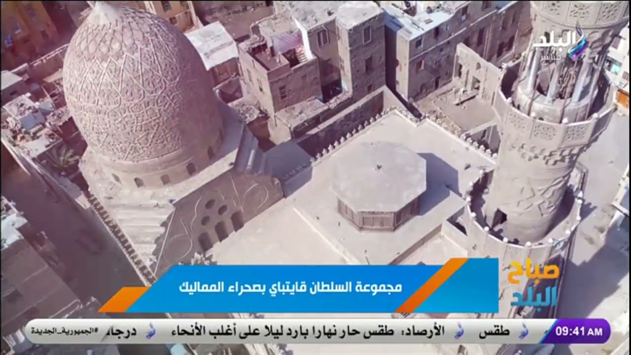 جولة رمضانية في مجموعة السلطان قايتباي بصحراء المماليك