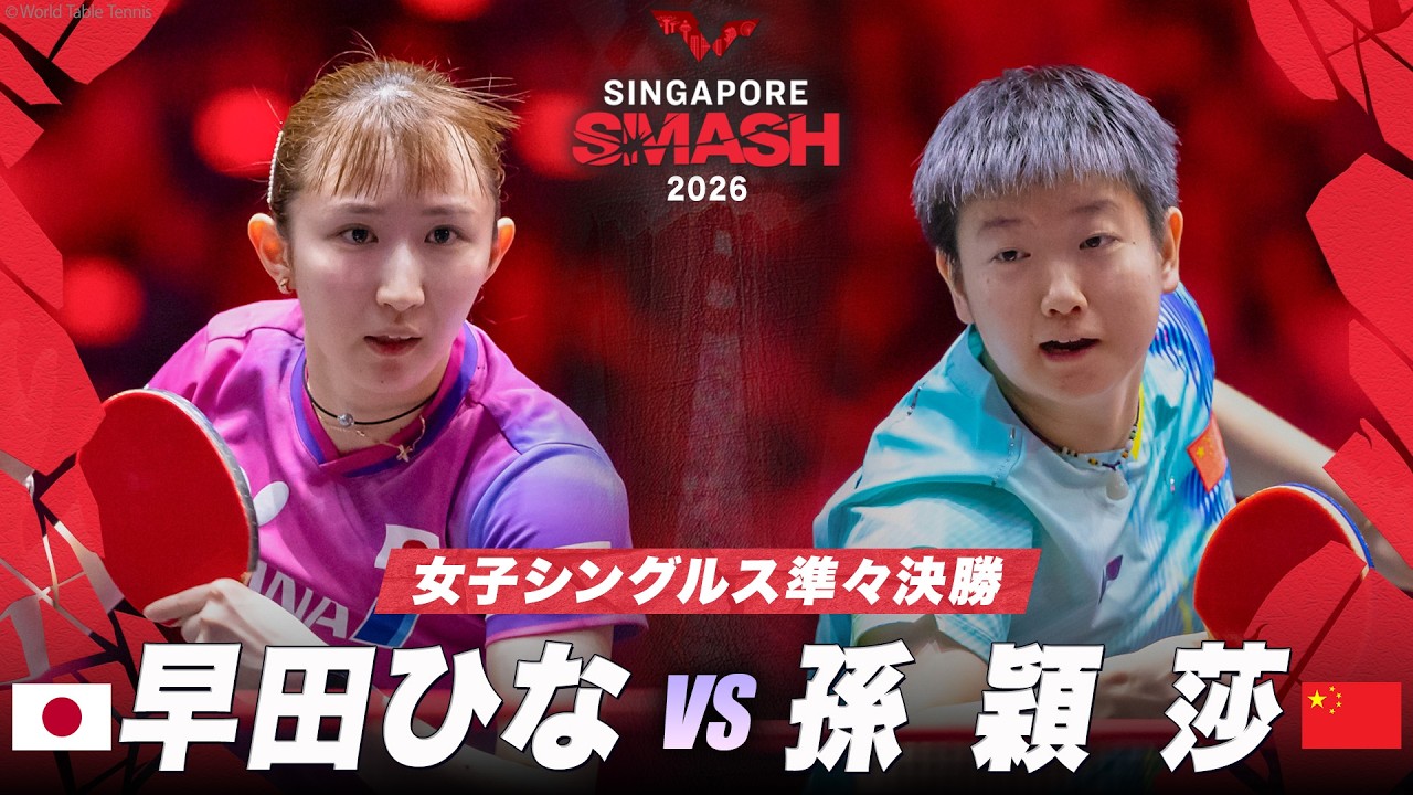 動画｜シンガポールスマッシュ2026：テレ東