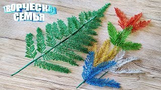 Цветы из бисера &quot;ПАПОРОТНИК&quot;—Бисероплетение, подробный МК✔️Beaded flowers, FERN