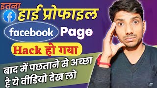 जल्दी बचा लो  Recover Facebook Page? | Facebook Page hacked | facebook page hacked admin removed