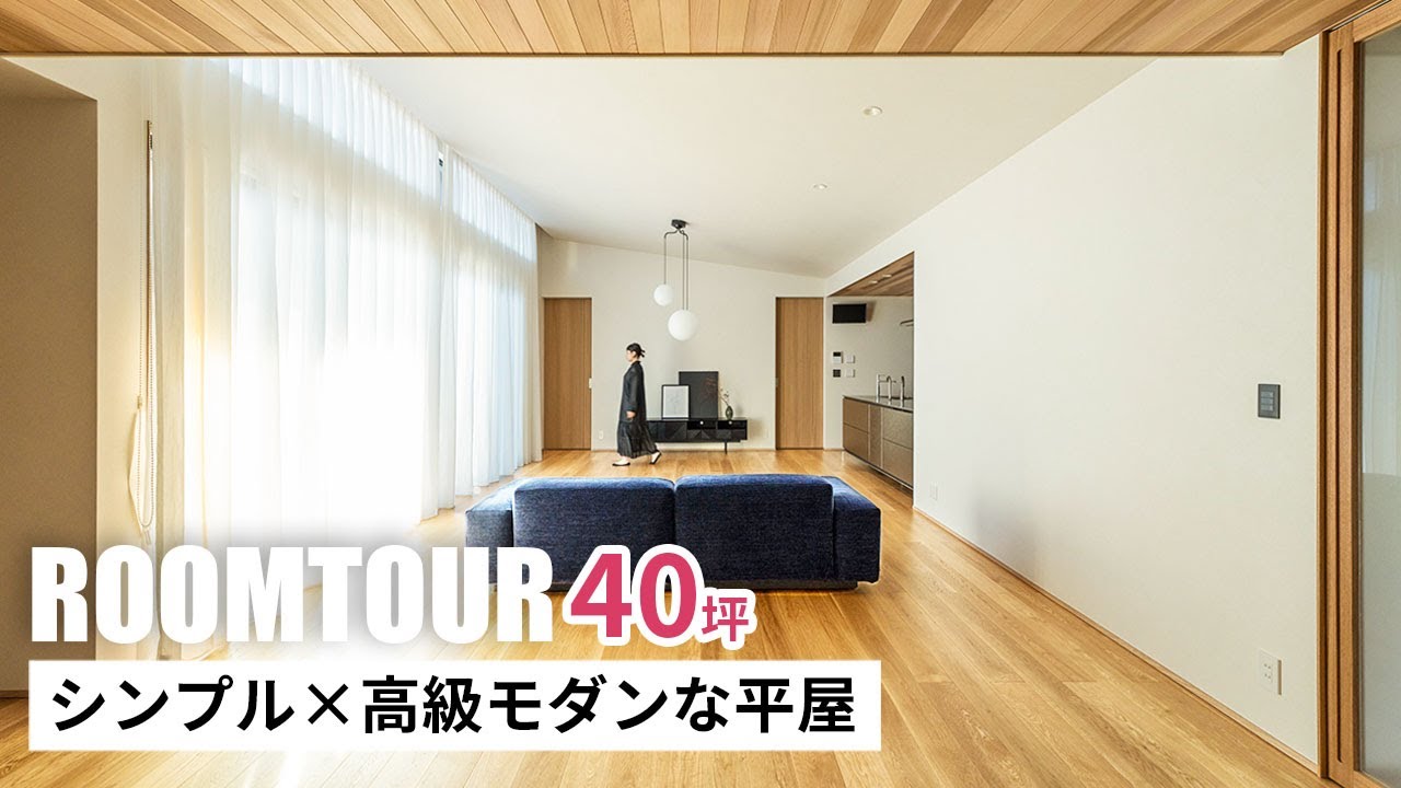 【ルームツアー】40坪 シンプル×高級モダンな平屋|新築戸建|マイホーム|注文住宅|家事ラク|room tour|オオトリ建設 - YouTube