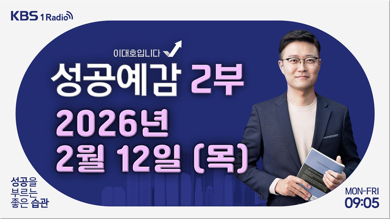[성공예감 이대호입니다] 2부 풀영상 | 조선의 도둑들 - 이한 역사커뮤니케이터 | KBS 260212 방송