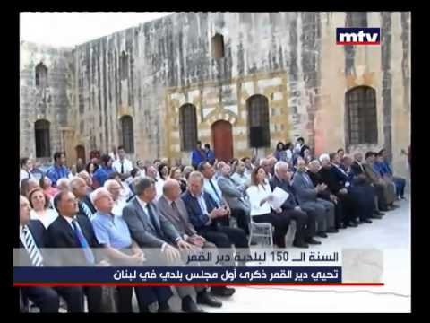    06 09 2014 ألسنة ال 150 لبلدية دير القمر