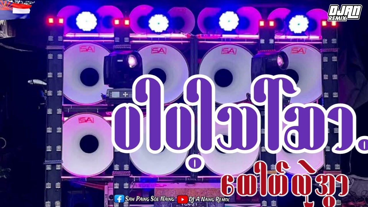 (ပါပါ့သါ်ဆာ.)..ယိုင်-. ထေါဟ်လုဲအွာ  DJ A NAING REMIX KAREN 