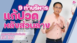 9ท่า แก้อาการปวดหลังส่วนล่าง ปวดเอว | กายภาพง่ายๆกับบัณฑิต EP.194