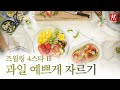 과일을 예쁘게 잘라 분위기 있는 플레이팅 TIP