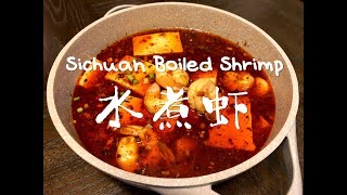 【家常菜】水煮虾 Sichuan Boiled Shrimp