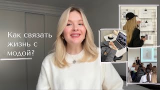 Как связать жизнь с модой и контентом? Самые трендовые направления 2024г. Как работать с брендами?