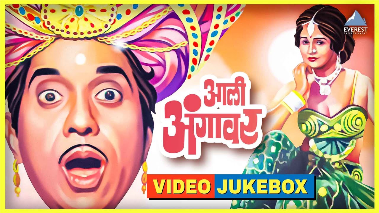 आली अंगावर Video Jukebox | Aali Aangavar Marathi Movie Songs | दादा कोंडके Dada Kondke Superhit Song