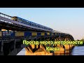Проїзд через метромости Києва