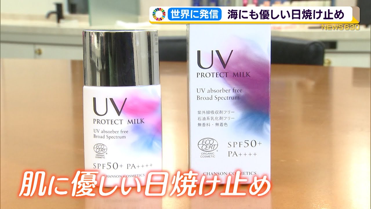 ｓｄｇｓ 世界に発信 海にもやさしい日焼け止め 静岡県 Youtube