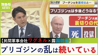 「プリゴジンの乱は今も続いている」「ロシア国防省はワグネル解体を狙っていた」「裏切りの代償は死、投獄、政治亡命」大和大学・佐々木正明教授【MBSニュース解説】（2023年6月26日）