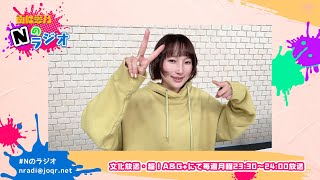 【南條愛乃】文化放送・超！A&G+「南條愛乃 Nのラジオ」第70回（2024年1月22日放送）