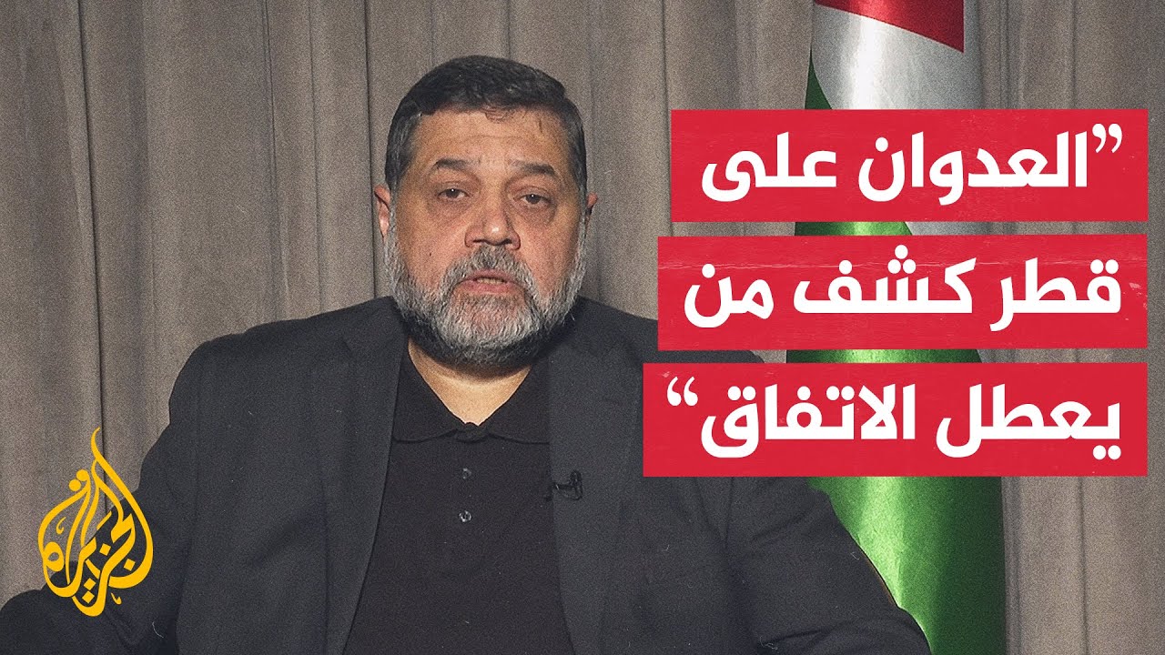 أسامة حمدان للجزيرة: محاولة اغتيال وفد حماس بالدوحة إطلاق نار مباشر على ورقة ترمب