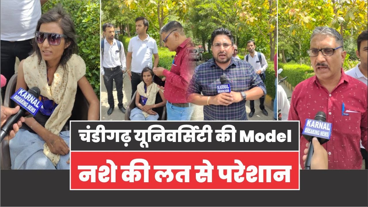 चंडीगढ़ यूनिवर्सिटी की Model नशे की लत से परेशान करनाल की सड़कों पर पड़ी मिली