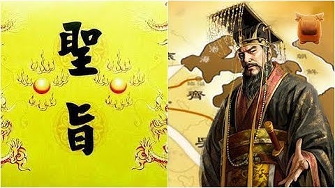 『不說不知道』中國古代聖旨都是怎樣開頭的？看完才知道原來被影視劇誤導了這麼多年..【楓牛愛世界】 - 天天要聞