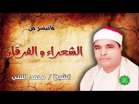 الشيخ محمد الليثي ماتيسر من الشعراء والفرقان