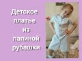 Как сшить детское платье из рубашки. Вторая жизнь старых вещей.