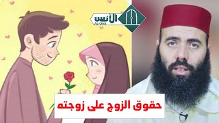 ذ. ياسين العمري : حقوق الزوج على زوجته